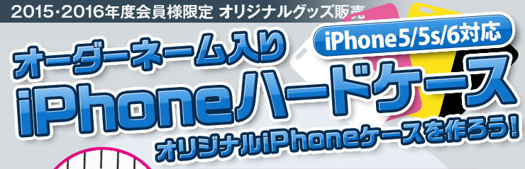 オーダーネーム入りiPhoneハードケース