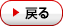 戻る