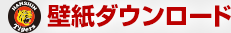 壁紙ダウンロード