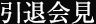 引退会見