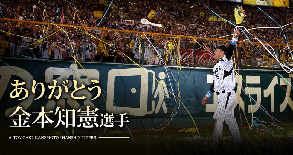 ありがとう金本知憲選手