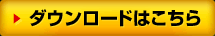 ダウンロードはこちら