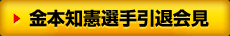 金本知憲選手引退会見