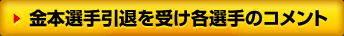 金本知憲選手引退を受け書く選手のコメント
