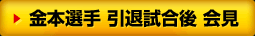 金本選手 引退試合後 会見