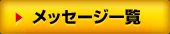 メッセージ一覧