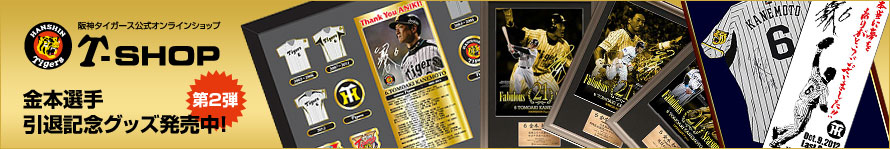 T-SHOP 金本選手引退記念グッズ第2弾！発売中
