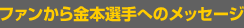 ファンからの金本選手へのメッセージ