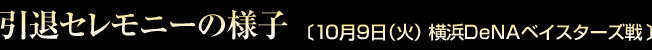 引退セレモニーの様子 [10月9日（火]