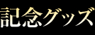 記念グッズ
