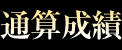 通算成績