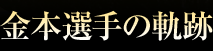 金本選手の軌跡