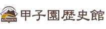 阪神甲子園球場 甲子園歴史館