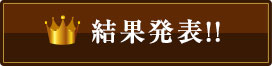 結果発表!!