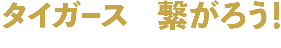 タイガースと繋がろう