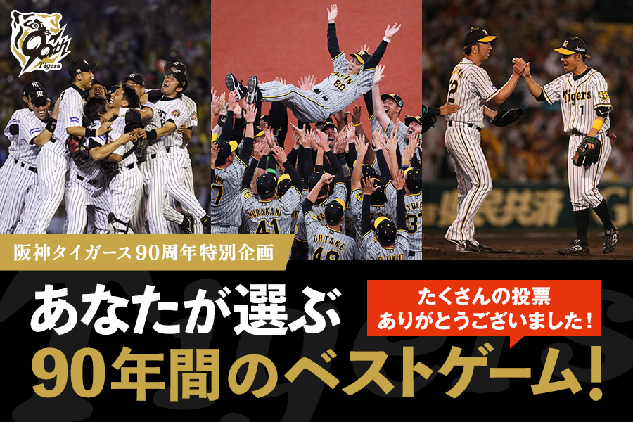 あなたが選ぶ90年間のベストゲーム 投票受付終了