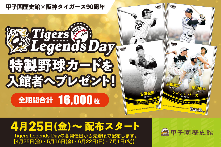 甲子園歴史館 レジェンズデー 特製野球カードを入館者へプレゼント