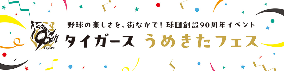 タイガースうめきたフェス