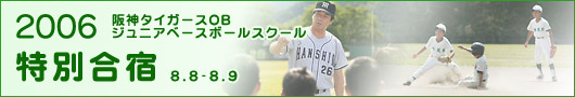 特別合宿2006