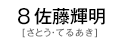 8 佐藤輝明
