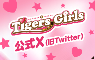 TigersGirls 公式X