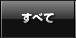 すべて