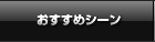 おすすめシーン