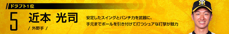 ドラフト1位 5 近本 光司