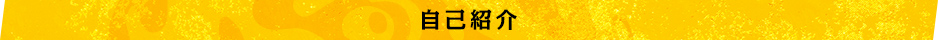 自己紹介