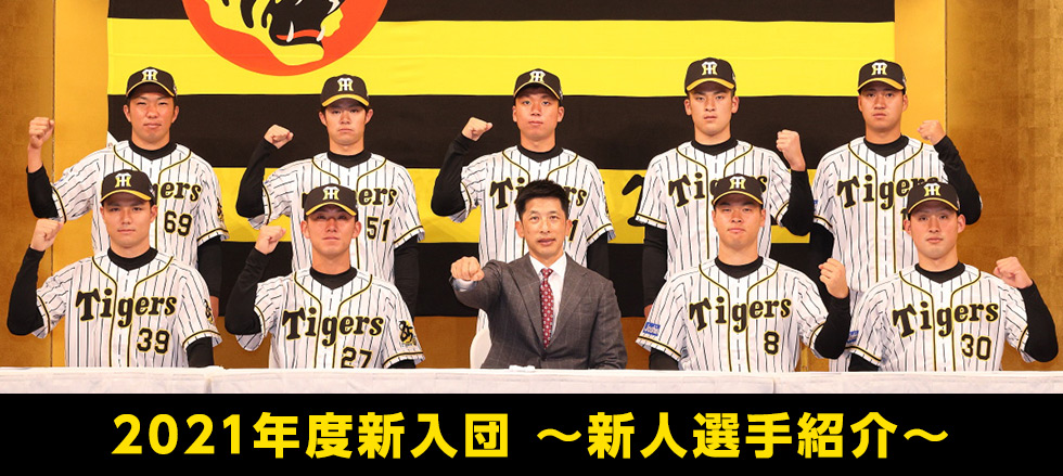 2021年度新入団！～新人選手紹介～