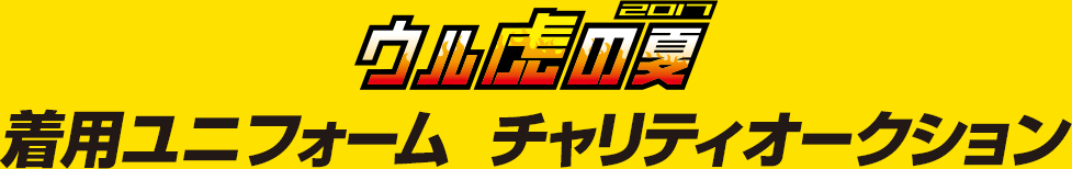 ウル虎の夏2017 着用ユニフォーム チャリティオークション