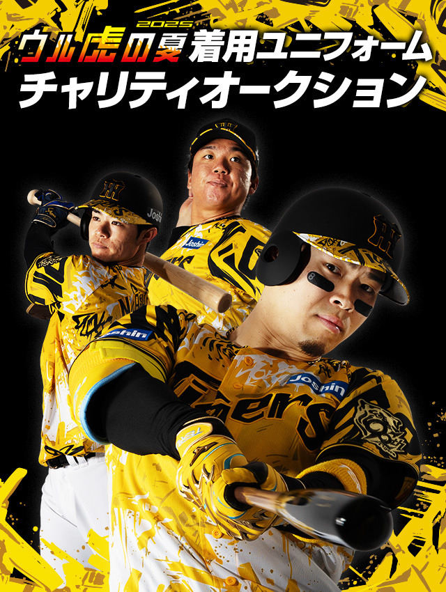 ウル虎の夏2025着用ユニフォームチャリティーオークション