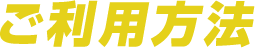 ご利用方法