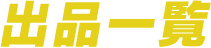 出品一覧