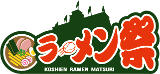甲子園ラーメン祭