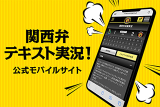 関西弁応援実況 (試合速報)