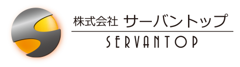 株式会社サーバントップ