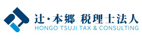 辻󠄀・本郷 税理士法人