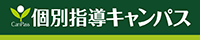 新教育総合研究会株式会社<個別指導キャンパス>