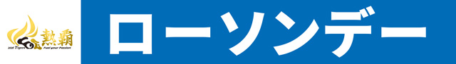 ローソンデー