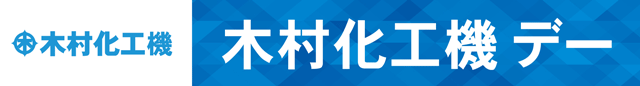 木村化工機デー