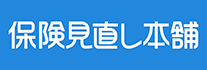 保険見直し本舗