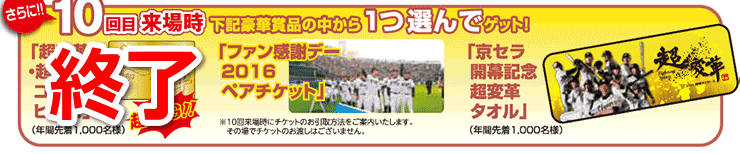 さらに!!10回目来場時下記豪華商品の中から1つ選んでゲット!