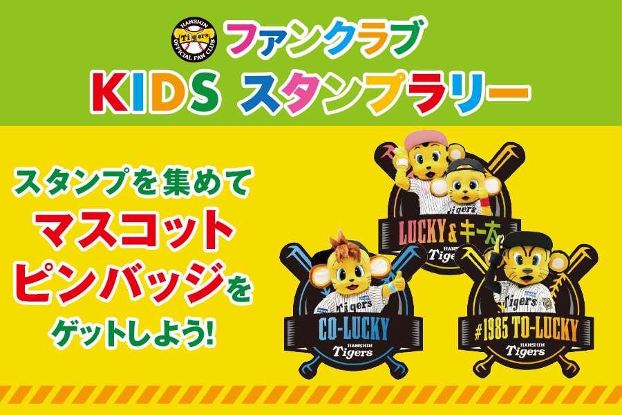 Kidsスタンプラリー