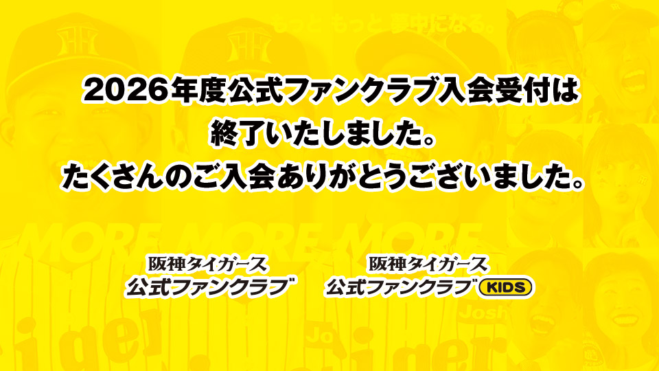 2026年度会員入会受付終了
