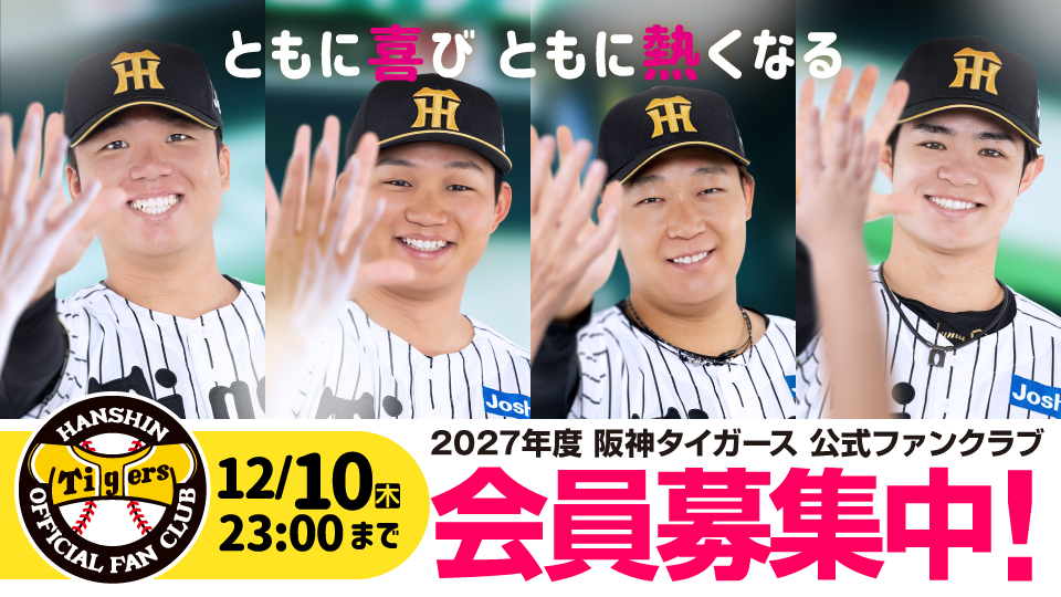 2027年度ファンクラブ会員募集中