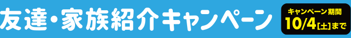 友達・家族紹介キャンペーン