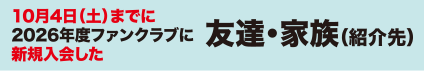 友達・家族