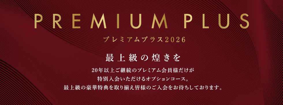 プレミアムプラス2026