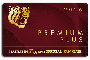 プレミアムプラス